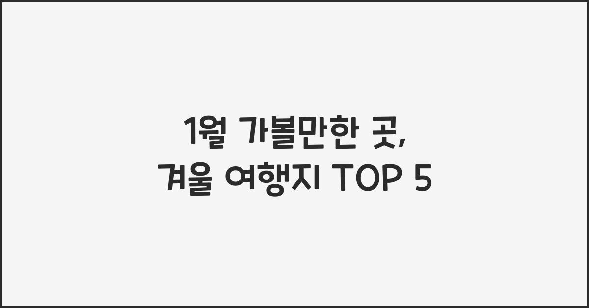 1월 가볼만한 곳