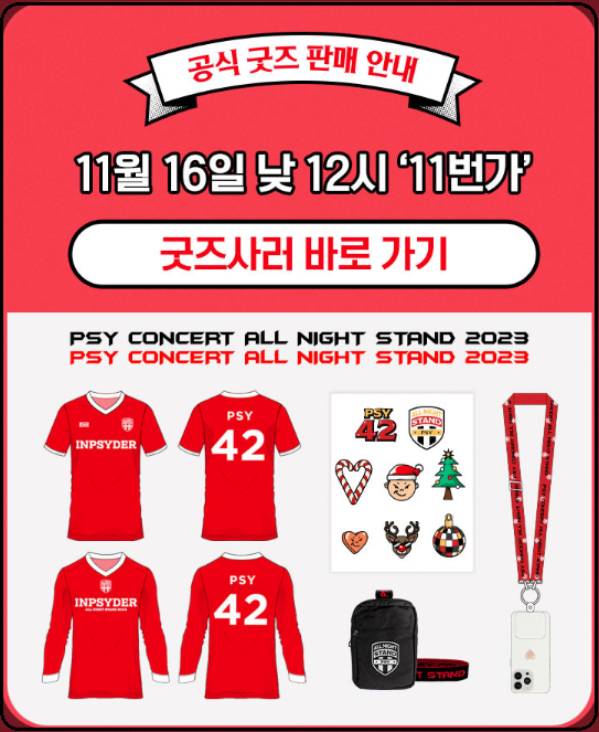 싸이-콘서트-올나잇스탠드2023-흰눈싸이로-예약일정-방법안내