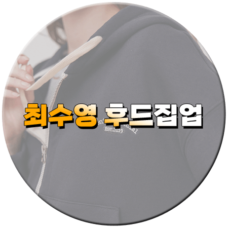 금주를 부탁해 4회 최수영 후드집업