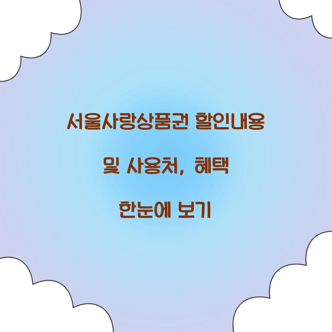 서울사랑상품권 할인내용