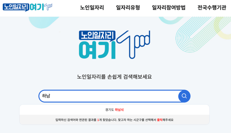 노인일자리여기에서 하남시 검색화면