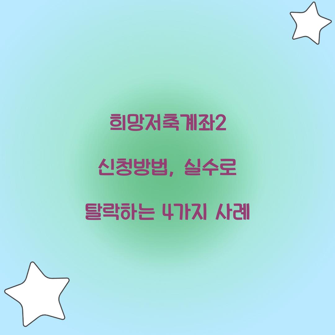 희망저축계좌2 신청방법, 실수로 탈락하는 4가지 사례