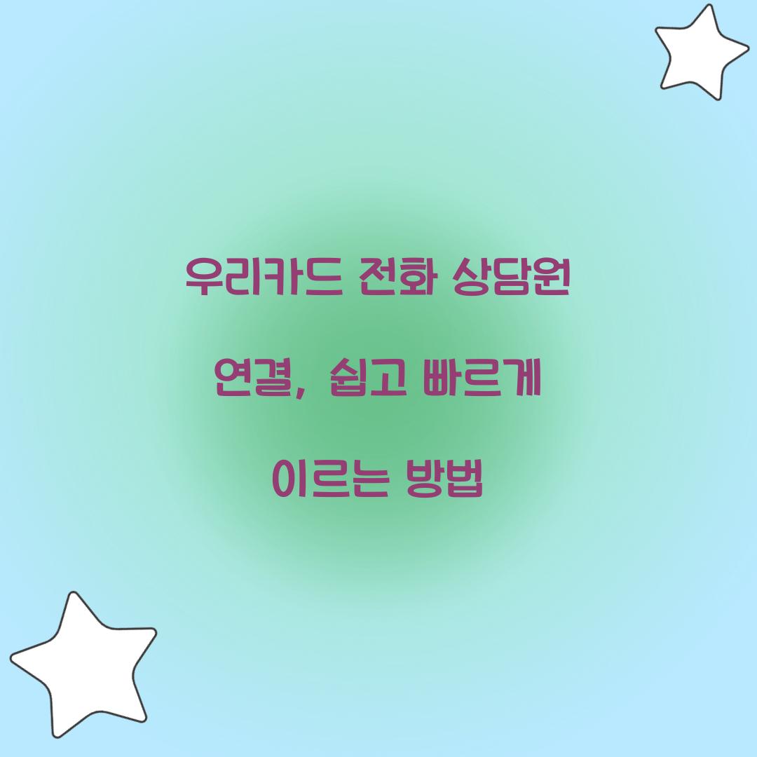우리카드 전화 상담원 연결