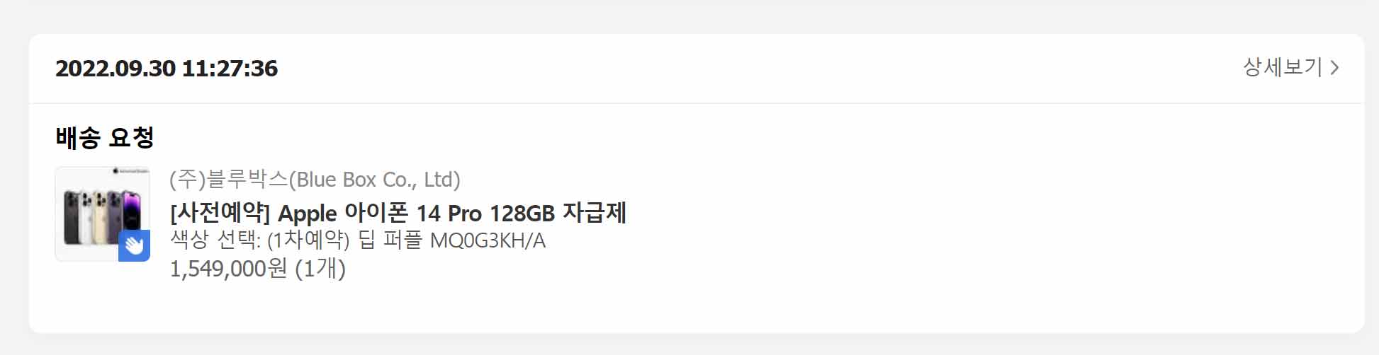 아이폰14프로 딥퍼플 128GB 카카오톡 선물하기에서 구매성공