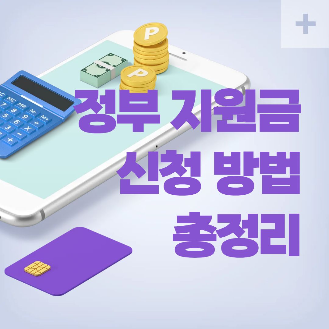 정부 지원금 신청 방법 총정리|보조금24 활용법