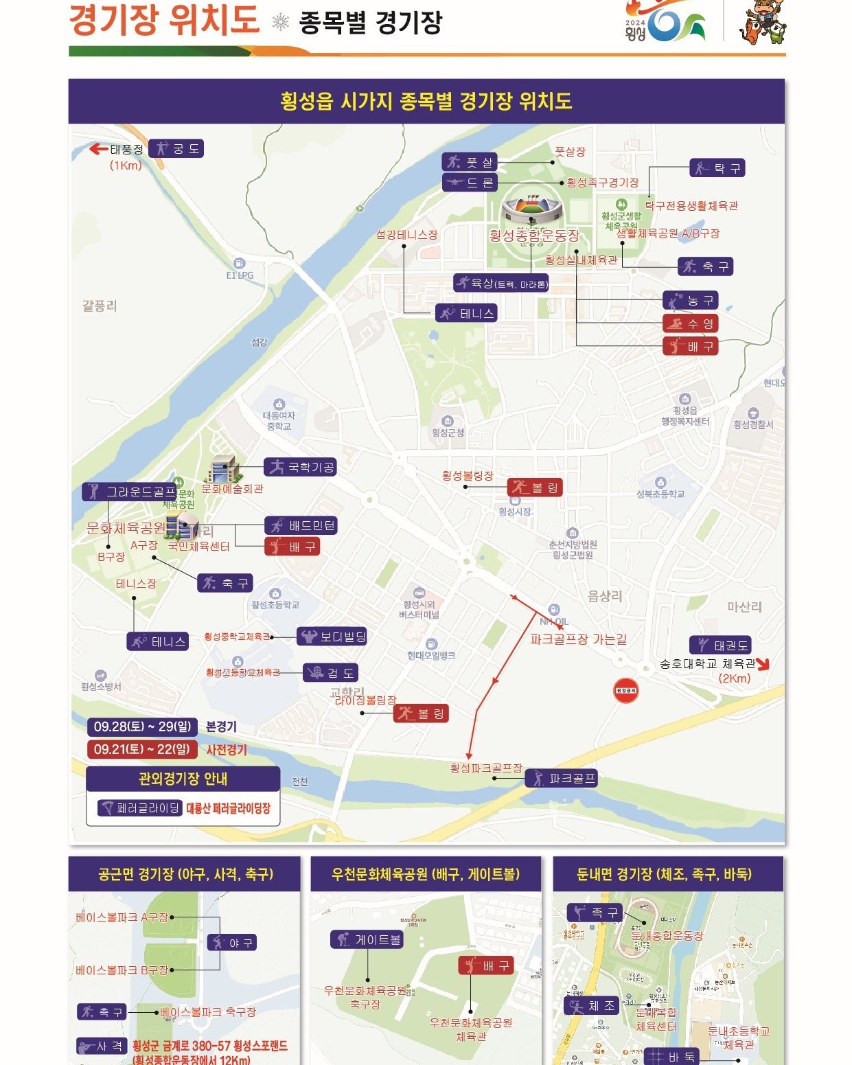 제32회 강원특별자치도민 생활체육대회 종목별 경기장