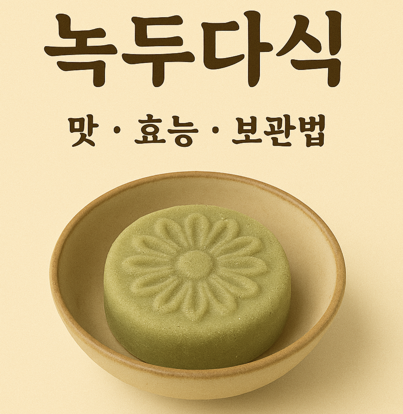 녹두다식