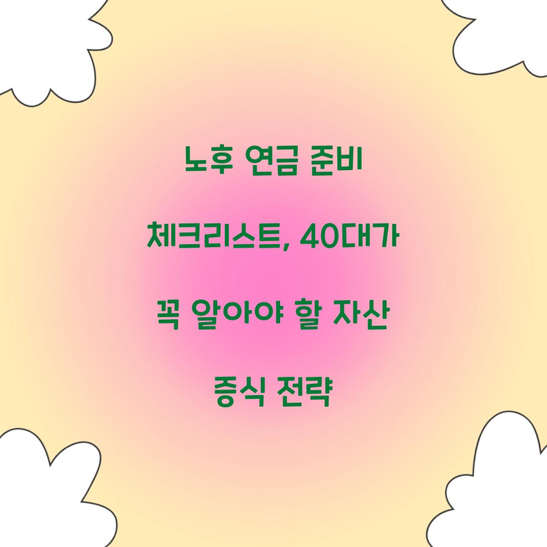 노후 연금 준비 체크리스트