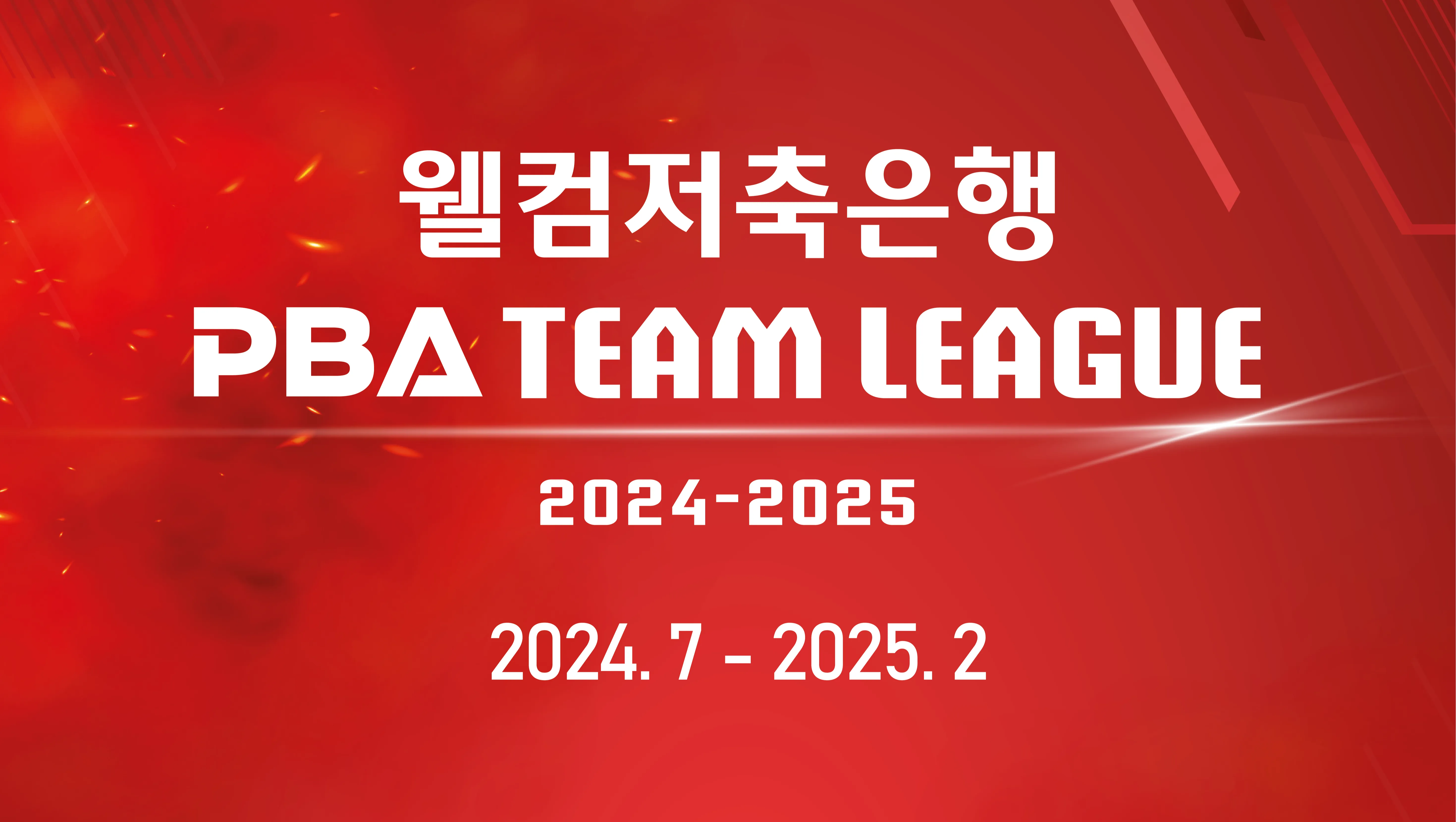 2024 2025 PBA 팀리그 3라운드 경기 일정 시간 대진표 순위 결과 MVP 티켓 입장권 예매
