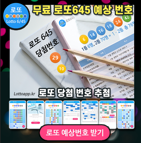 로또645 (무료) - 로또번호 당첨번호 확인, 로또645 로또번호 당첨 예상번호