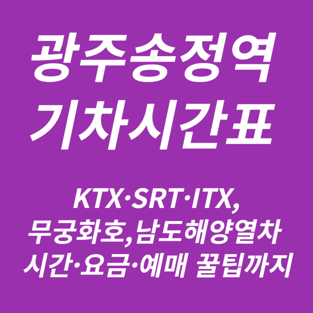광주송정역 KTX·SRT·ITX·무궁화호·남도해양열차 기차시간표