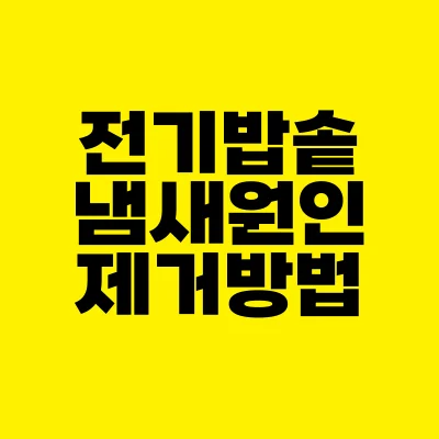 썸네일-전기밥솥-냄새원인-제거방법