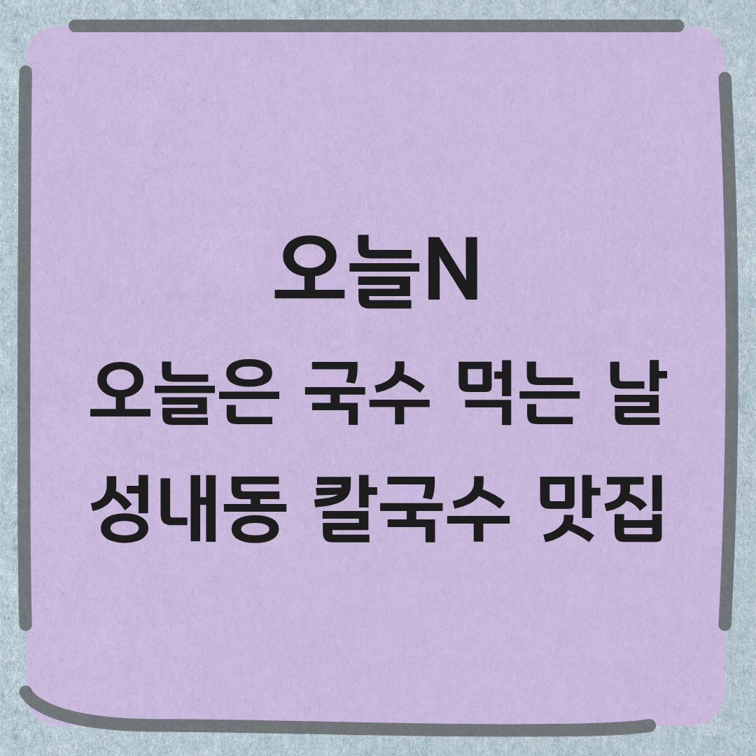 오늘N 강동 황새비빔칼국수 아롱사태칼국수 맛집 위치 가격 정보