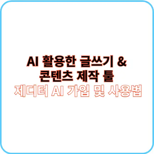 제디터 AI 썸네일 이미지