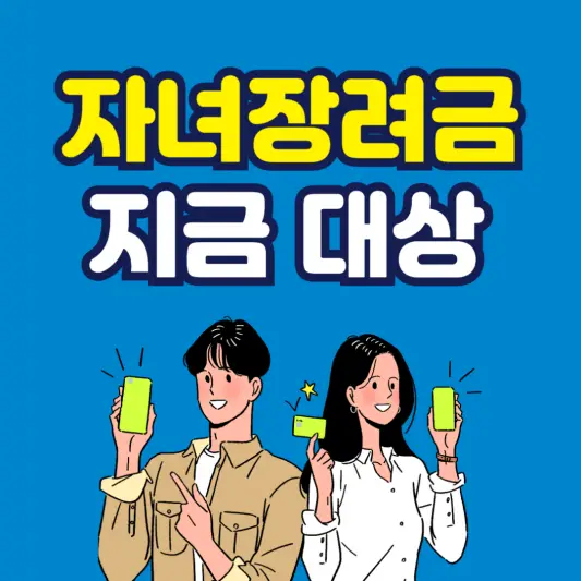 자녀장려금 신청방법