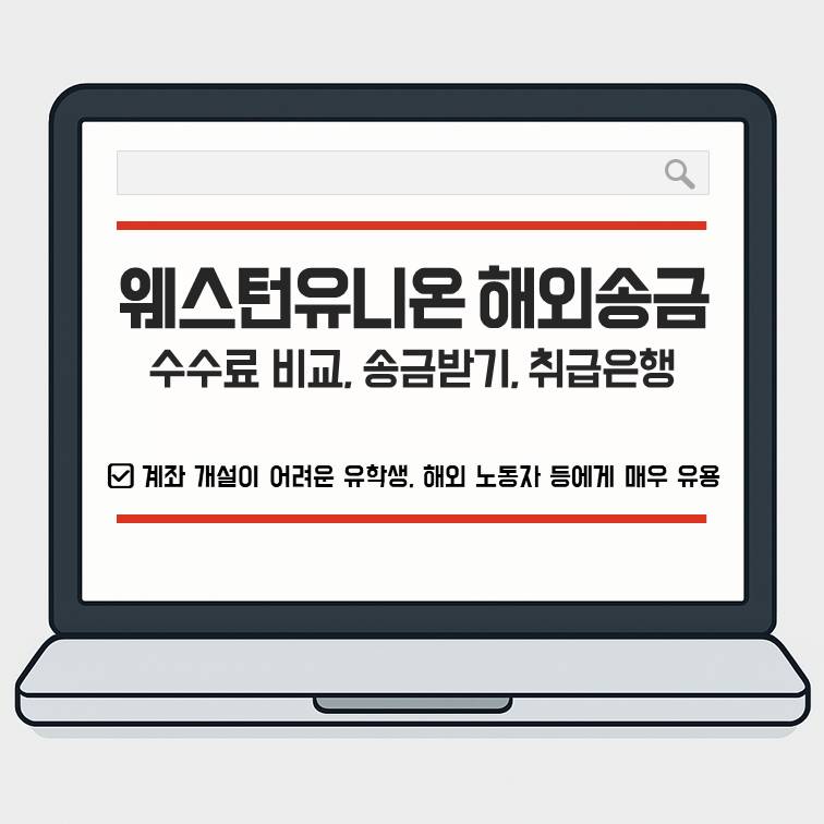 웨스턴유니온 해외송금 서비스, 수수료 비교와 송금받기 및 취급은행 정보를 안내 대표 이미지