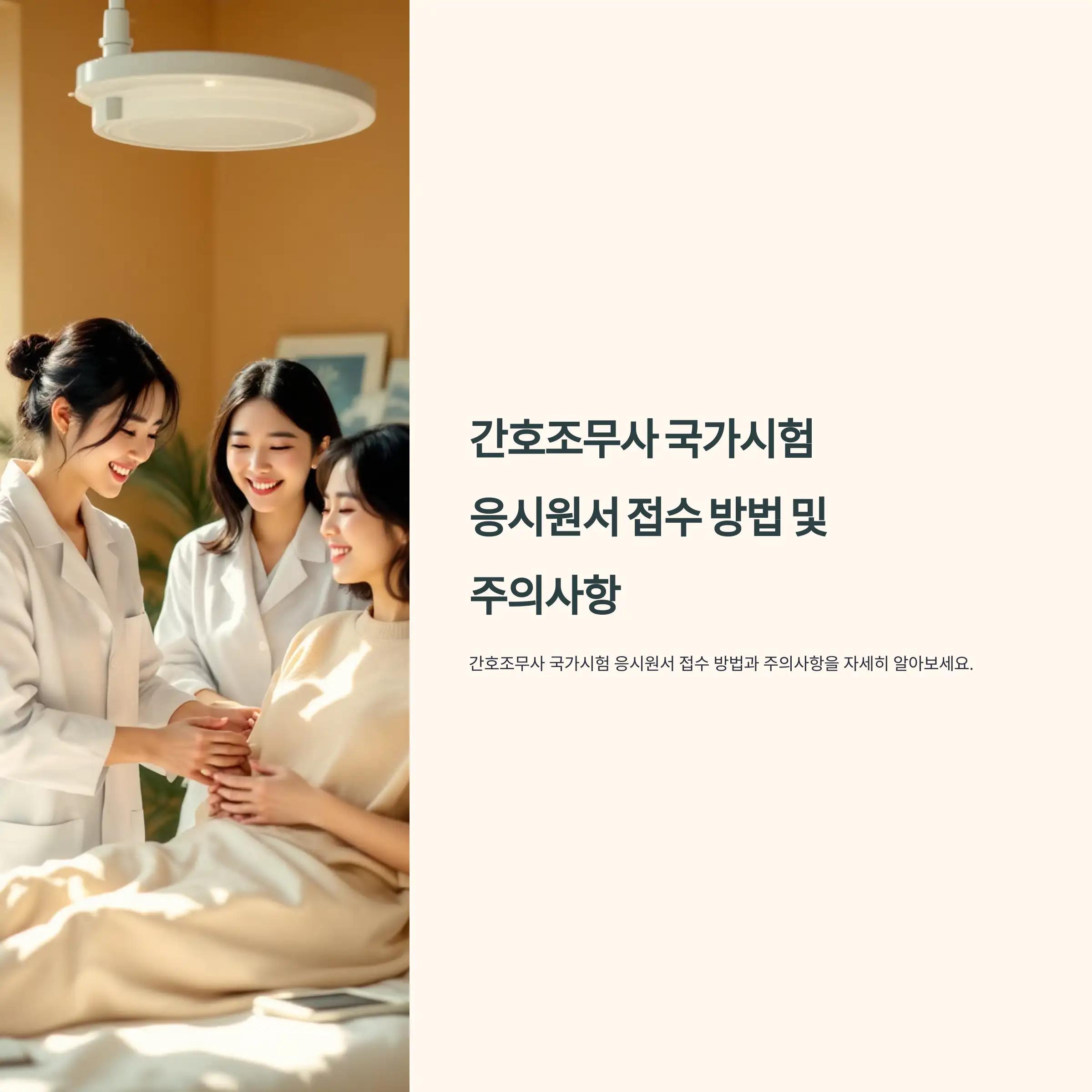 간호조무사 국가시험 응시원서 접수 방법 및 주의사항