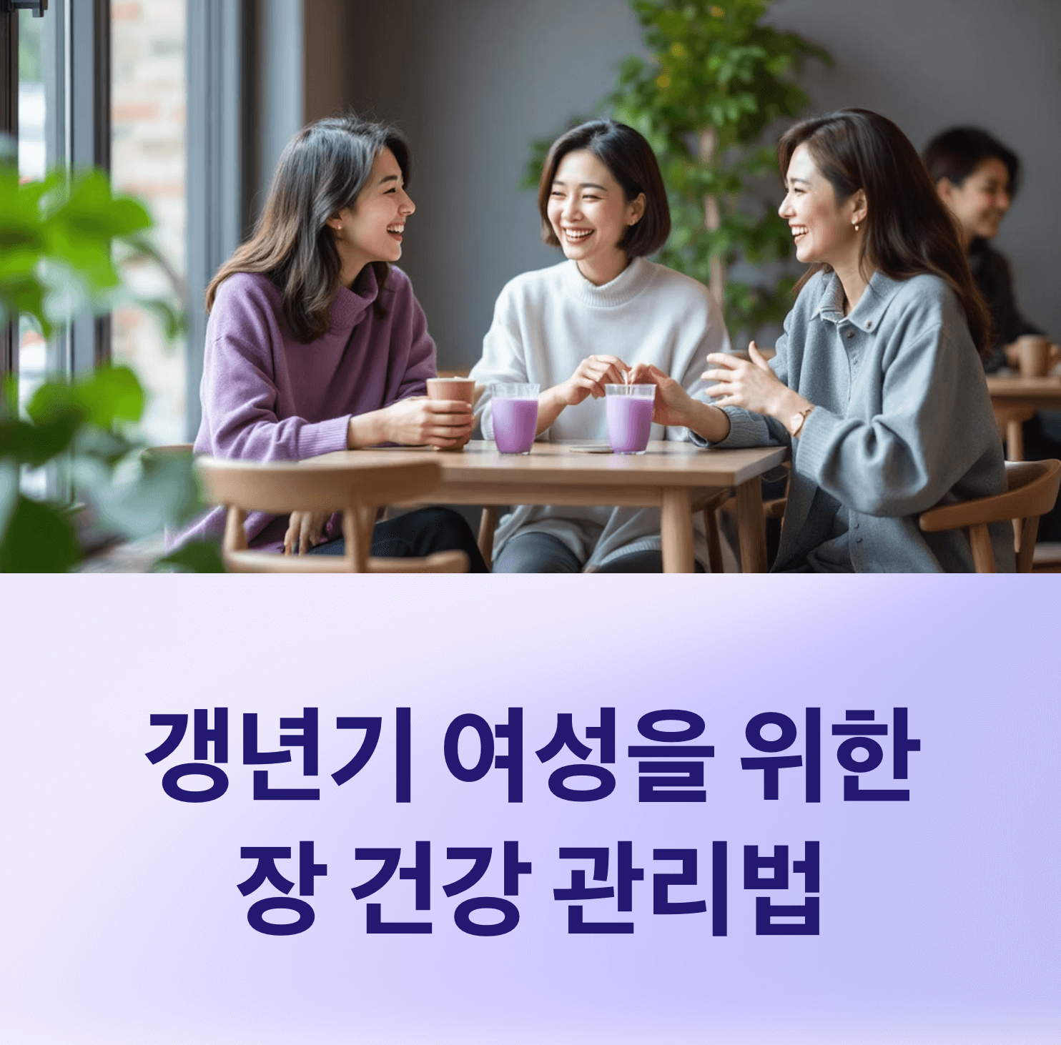 갱년기 여성 장 건강 관리 방법