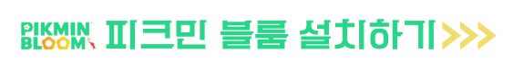 피크민 블룸 공략 버섯 모종 꽃심기