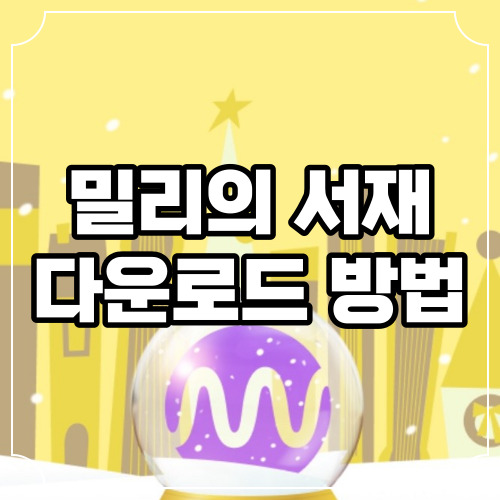 밀리의 서재 다운로드 3가지 방법 및 E-ink 다운로드 경로