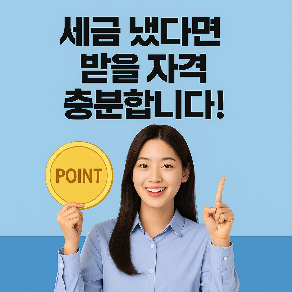 세금포인트, 납세자혜택, 홈택스, 성실납세자, 세금우대, 국세청혜택, 세금절감, 납세보상제도, 절세전략, 국세포인트