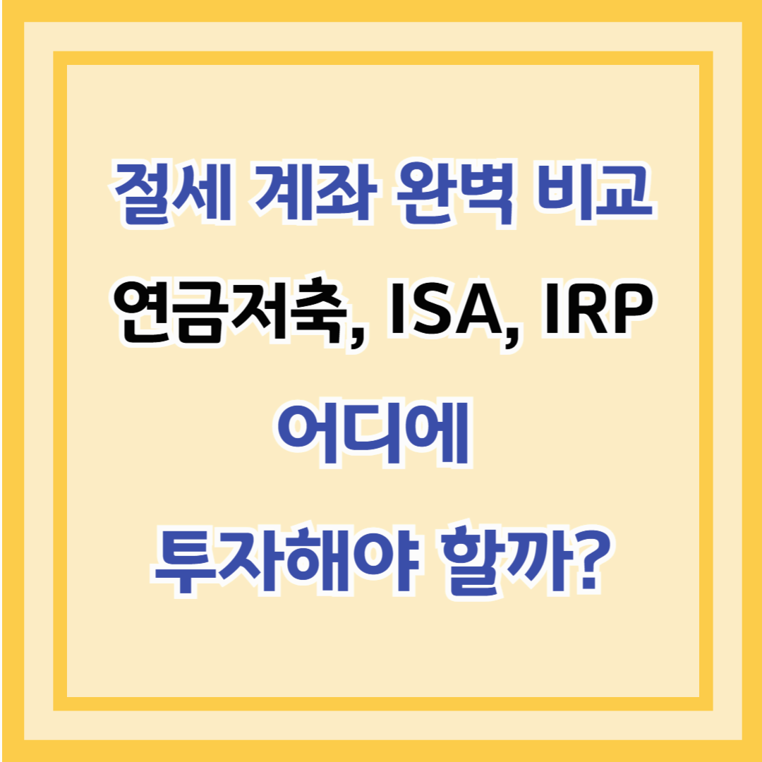 절세 계좌 완벽 비교 – 연금저축, ISA, IRP 어디에 투자해야 할까?