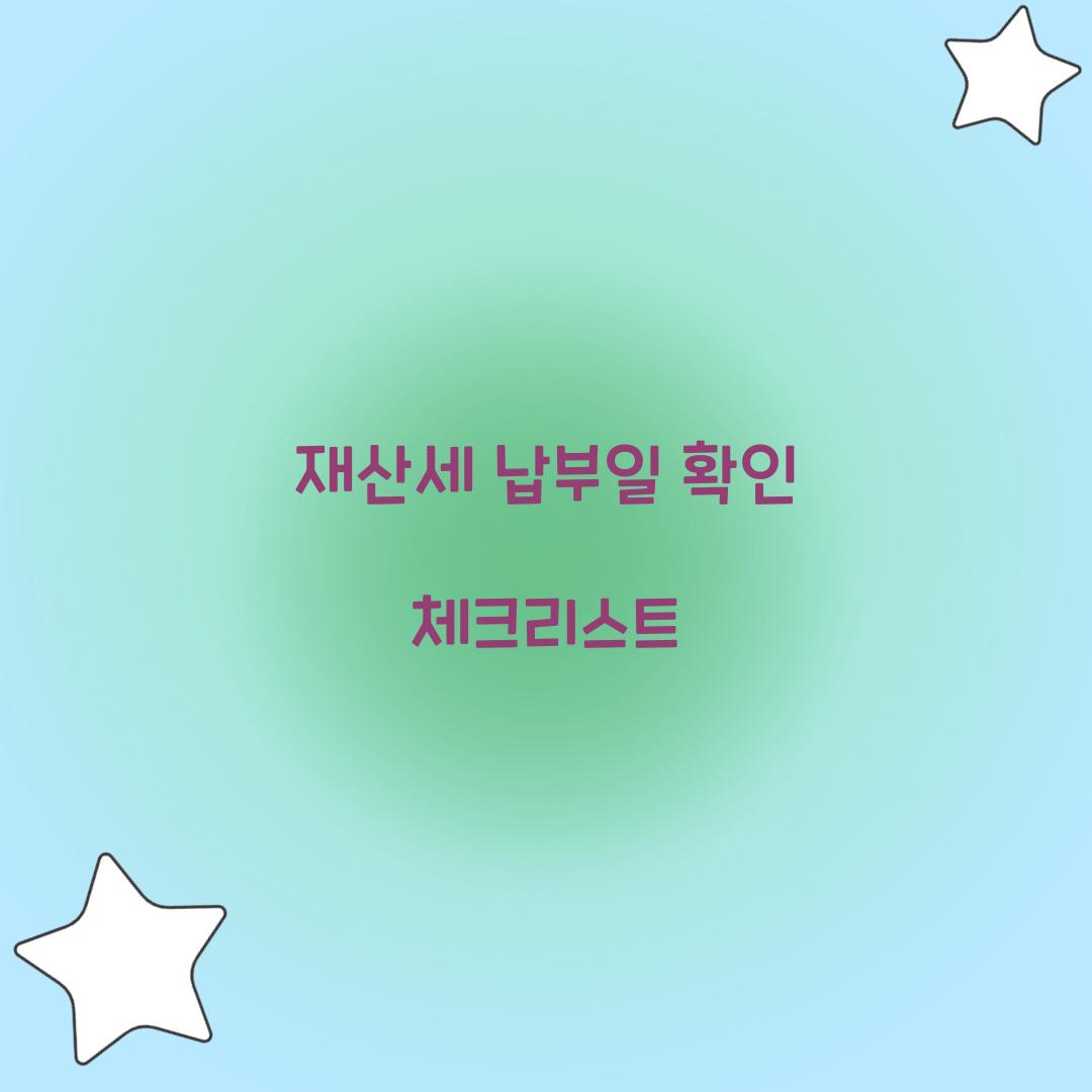재산세 납부일