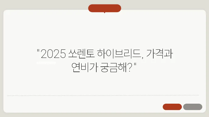 2025 쏘렌토 하이브리드 연비