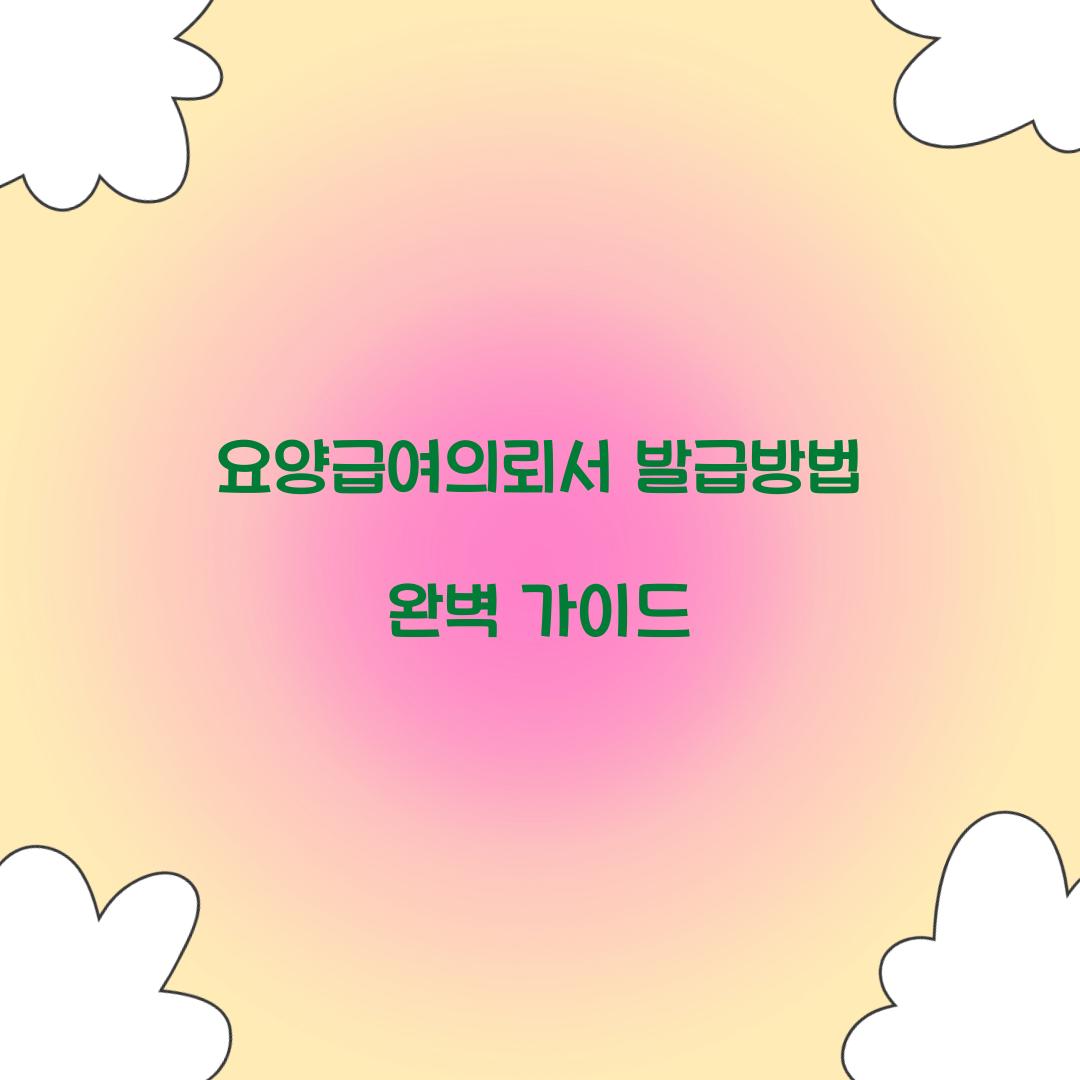 요양급여의뢰서 발급방법