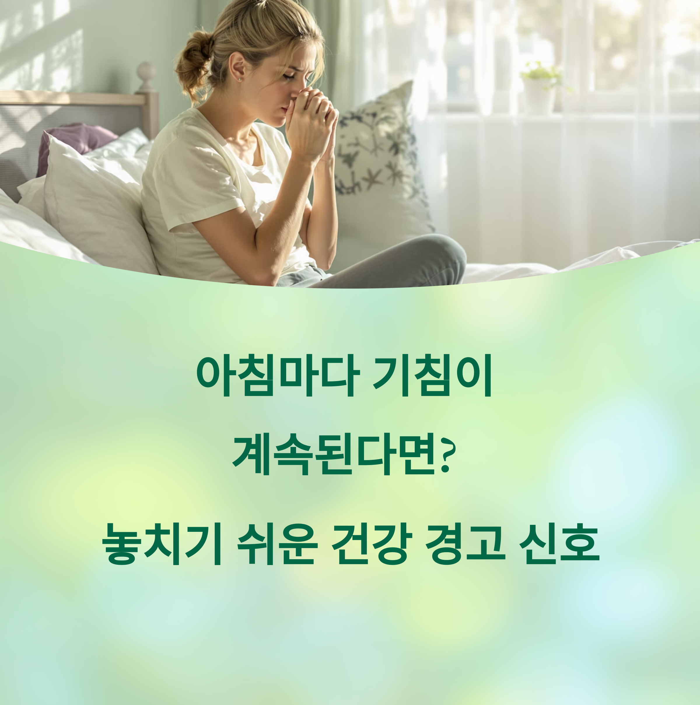 아침마다 기침이 계속된다면? 놓치기 쉬운 건강 경고 신호