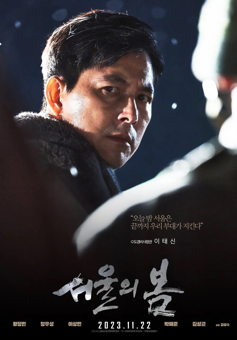 영화 서울의 봄 실화 실제인물 손익분기점 관객수 출연진 ott 줄거리 후기