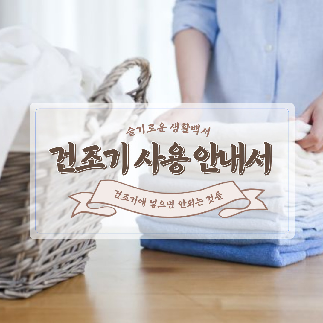 건조기사용 안내