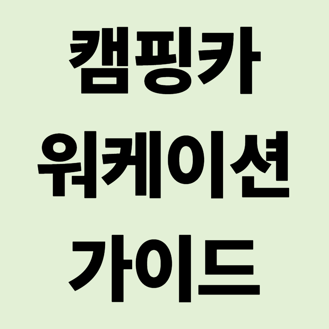 "창밖은 바다, 내 앞은 듀얼 모니터" 캠핑카 워케이션 완벽 가이드