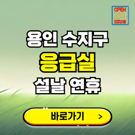 용인시 수지구 설날 연휴 비상진료 응급실 병원 찾기 ❘ 내근처 24시 야간 심야 휴일 가능한 곳