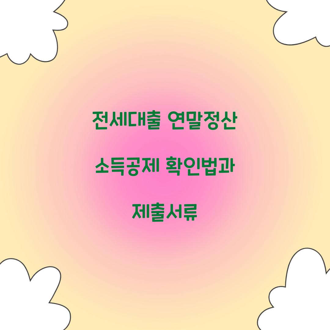 전세대출 연말정산 소득공제