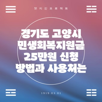 고양시 민생회복 지원금 신청 방법 및 조건 완벽 가이드