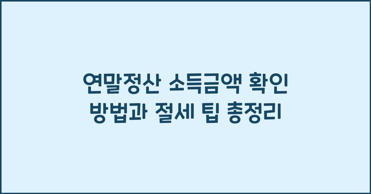연말정산 소득금액 확인 방법