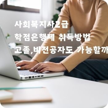 사회복지사2급 학점은행제 고졸 취득방법