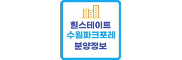 힐스테이트 수원파크포레