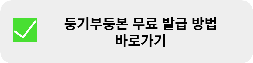 등기부등본-무료-열람-방법-안내