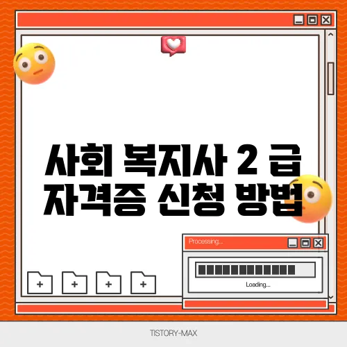 사회 복지사 2 급 자격증 신청 방법