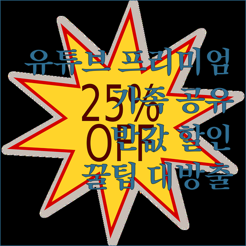유튜브 프리미엄, 가족 공유로 반값에
