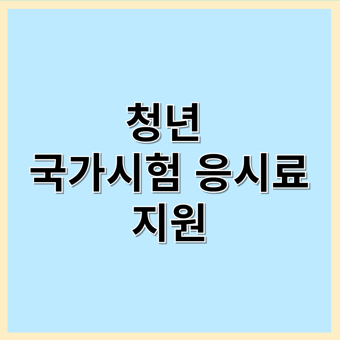 청년 국가시험 응시료 지원