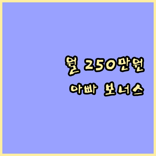 월 250만원 아빠 보너스 육아휴직 ..