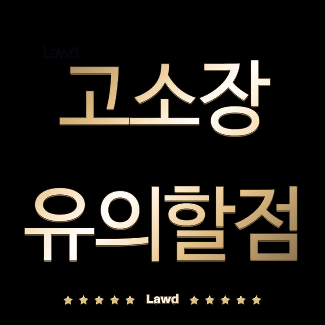 고소장