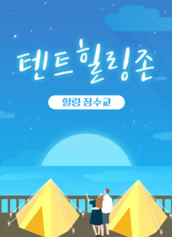 파란 하늘배경 중앙 흰글시 텐트 힐링존