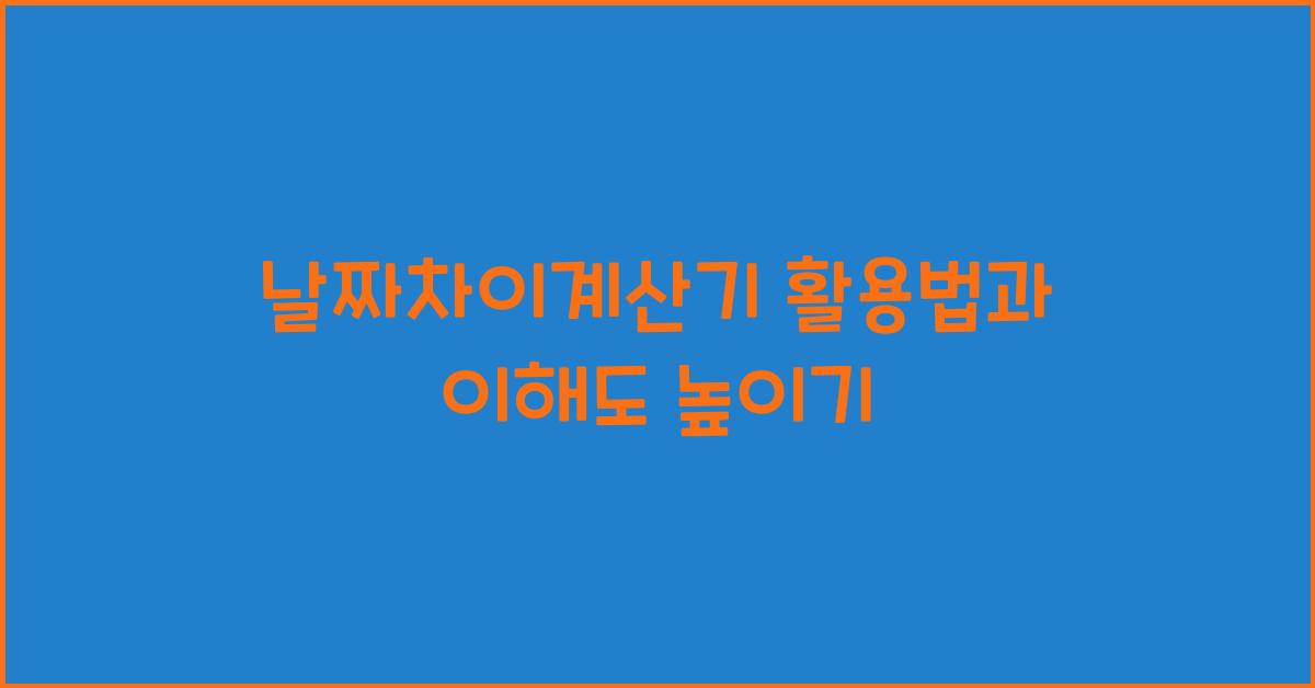 날짜차이계산기