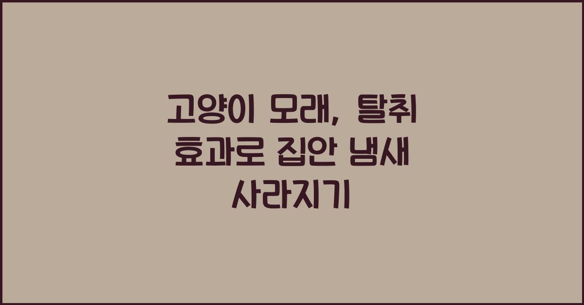 고양이 모래, 탈취 효과