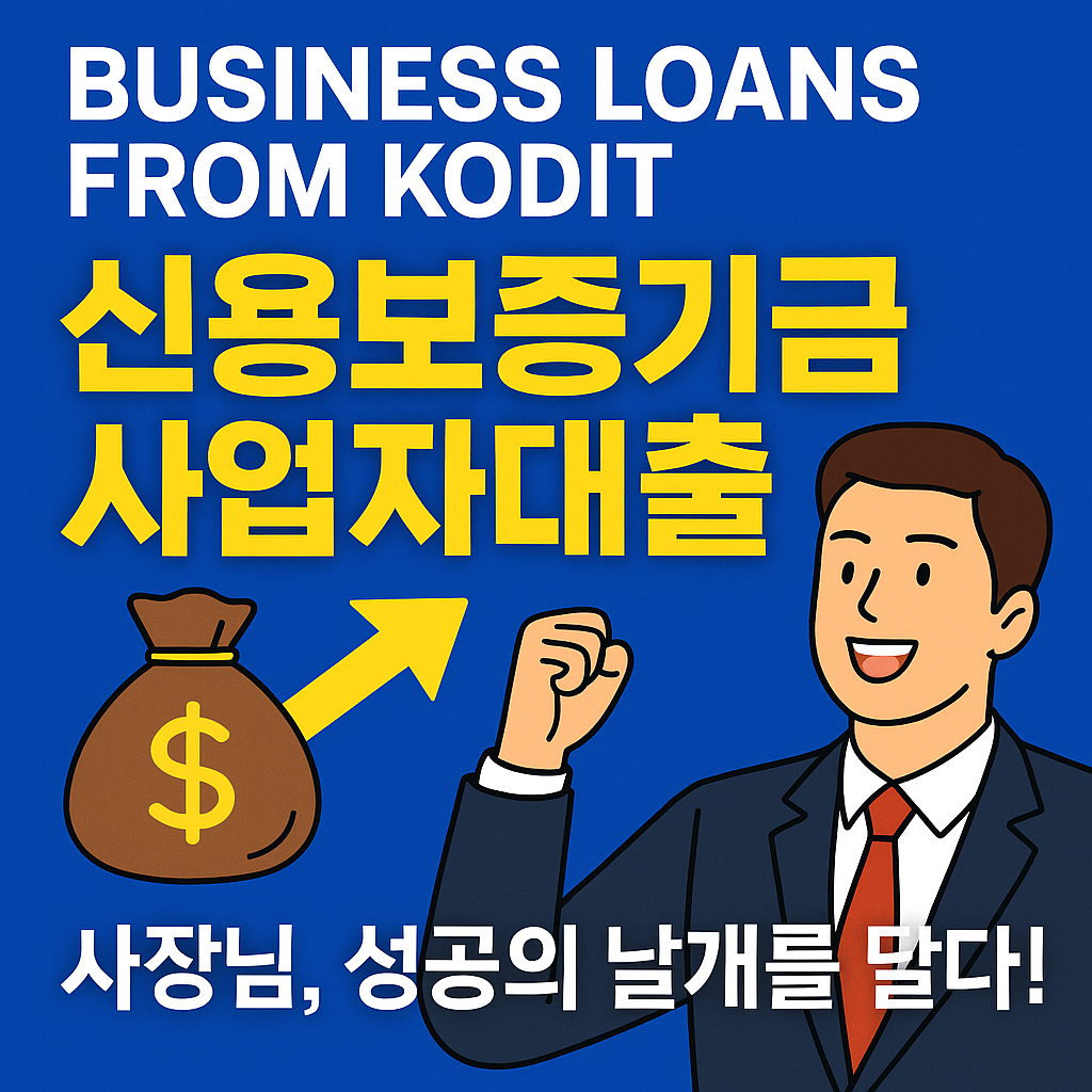 신용보증기금 사업자대출