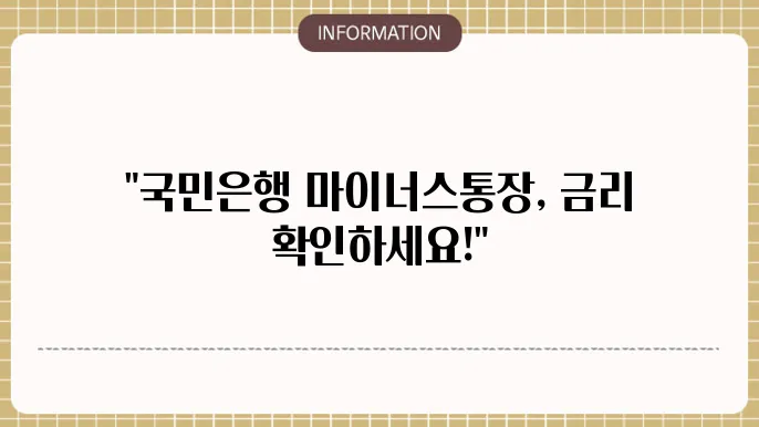 국민은행 마이너스통장 상환 방식